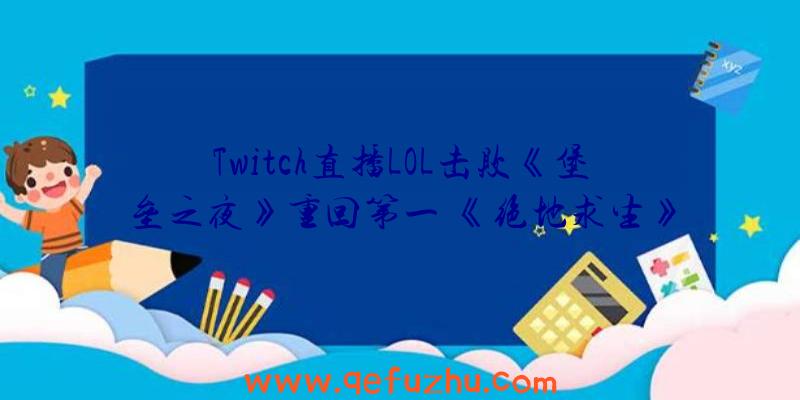 Twitch直播LOL击败《堡垒之夜》重回第一